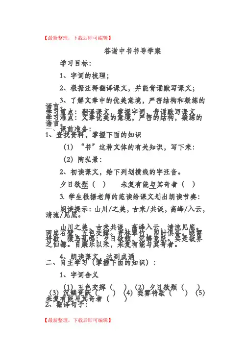 答谢中书书导学案(精编文档).doc