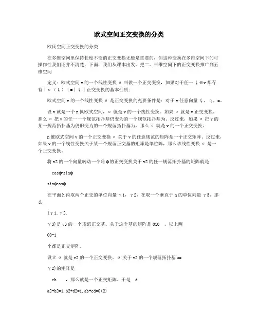 欧式空间正交变换的分类