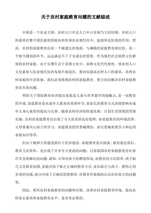 关于农村家庭教育问题的文献综述