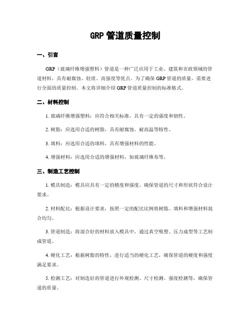 GRP管道质量控制