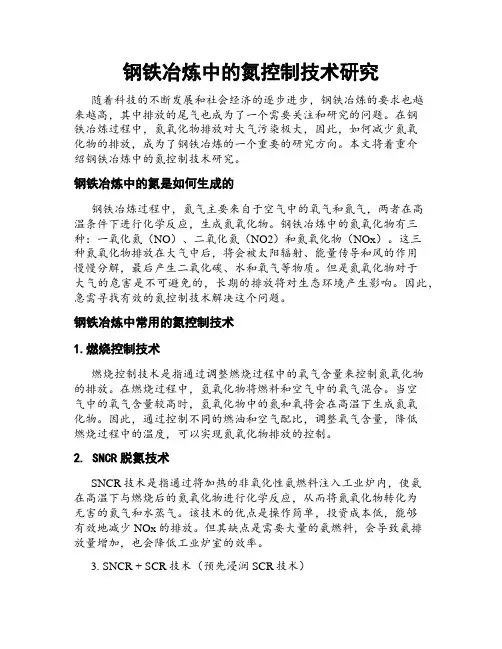 钢铁冶炼中的氮控制技术研究