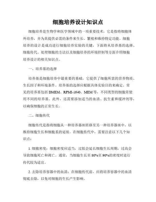 细胞培养设计知识点