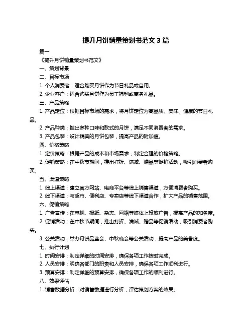 提升月饼销量策划书范文3篇