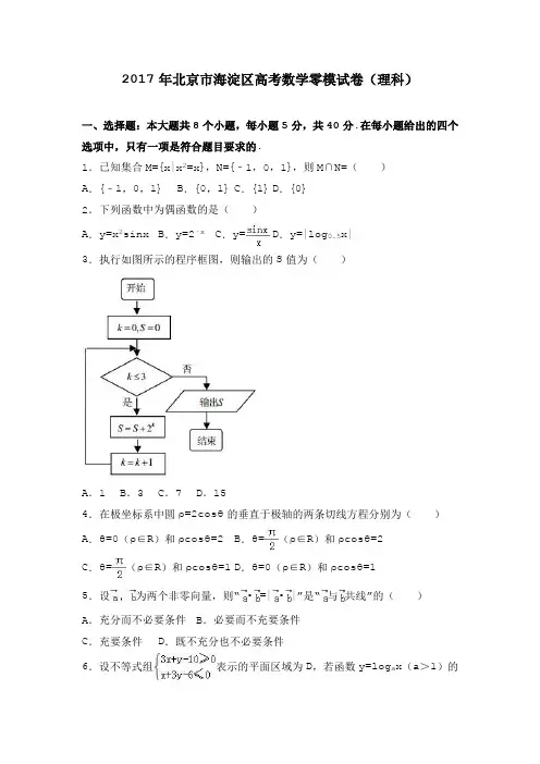 北京市海淀区2017届高三3月适应性考试(零模)数学(理)试题 Word版含解析