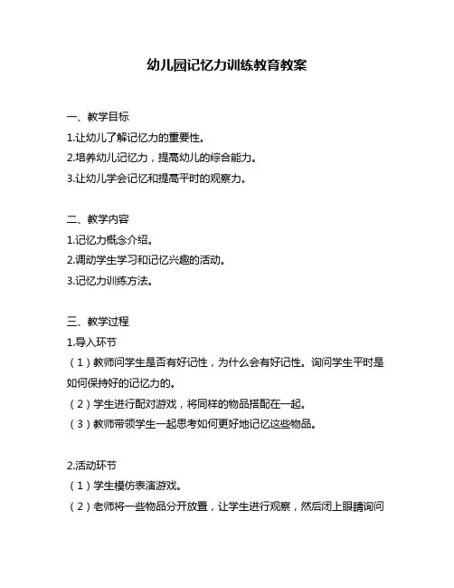 幼儿园记忆力训练教育教案