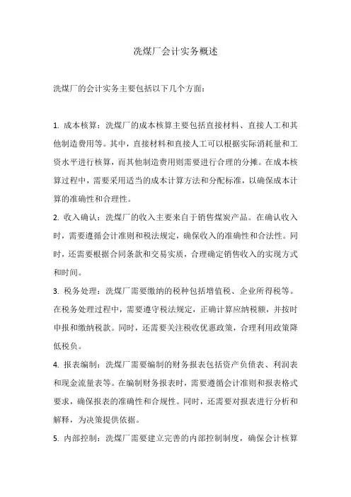 冼煤厂会计实务