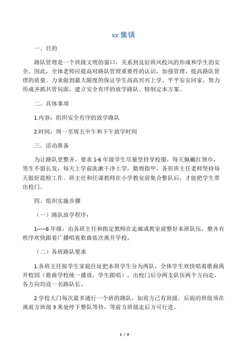 王圩小学放学路队管理方案