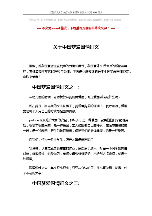 【优质文档】关于中国梦爱国情征文-优秀word范文 (3页)