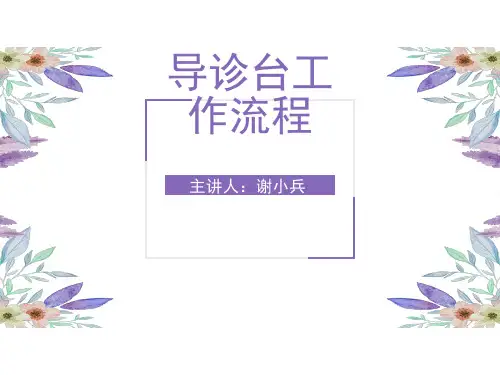 医院导诊台工作流程