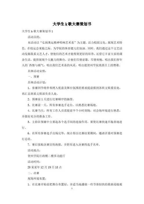 大学生k歌大赛策划书