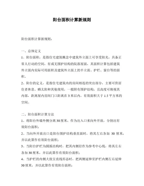 阳台面积计算新规则