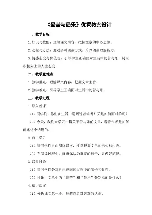 《最苦与最乐》优秀教案设计