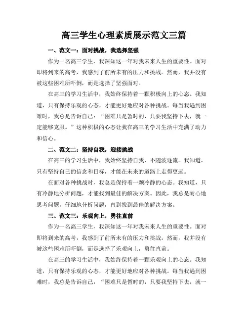 高三学生心理素质展示范文三篇