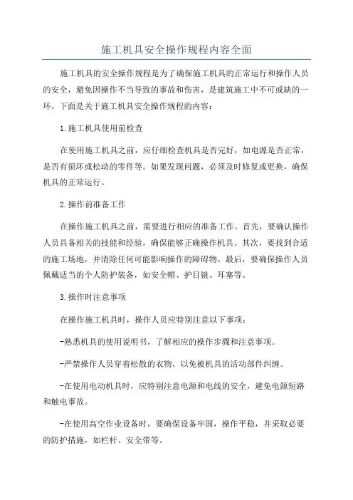 施工机具安全操作规程内容全面