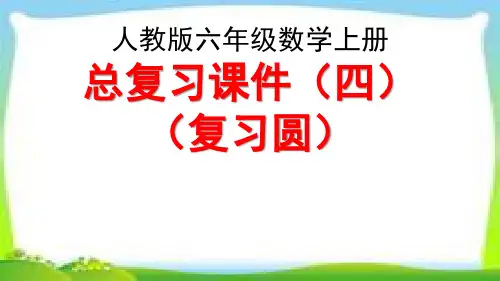 人教版六年级数学上册总复习《-圆》整理和复习课件PPT