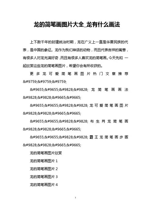 龙的简笔画图片大全_龙有什么画法
