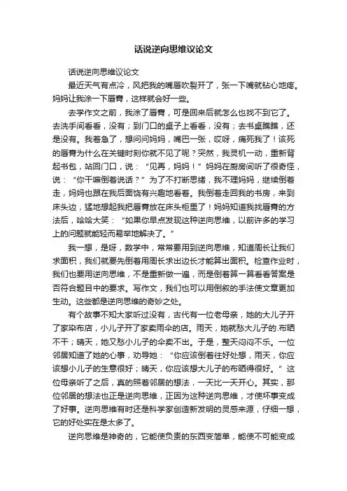 话说逆向思维议论文