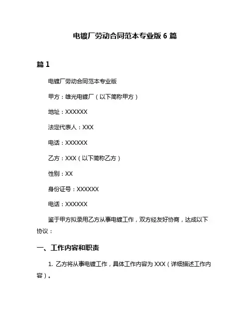 电镀厂劳动合同范本专业版6篇