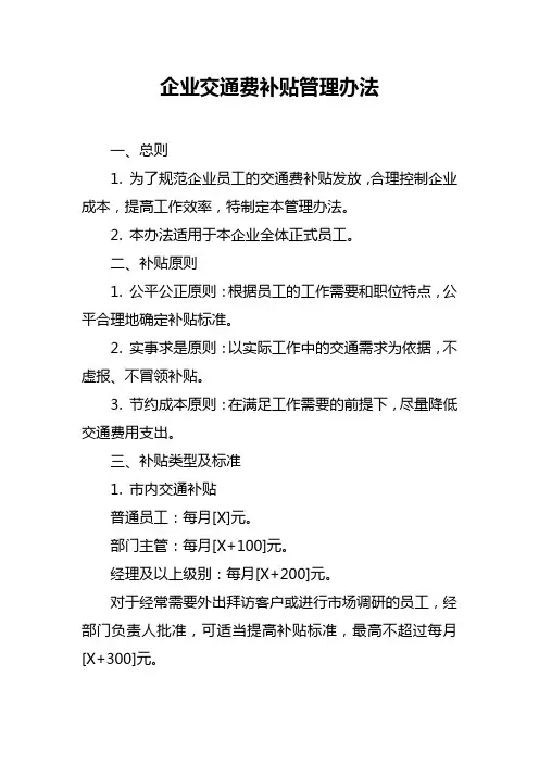 企业交通费补贴管理办法
