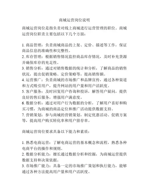 商城运营岗位说明