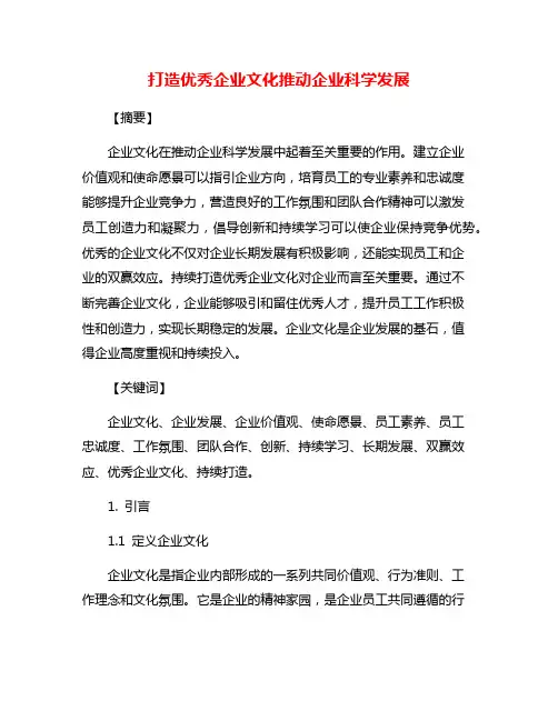 打造优秀企业文化推动企业科学发展
