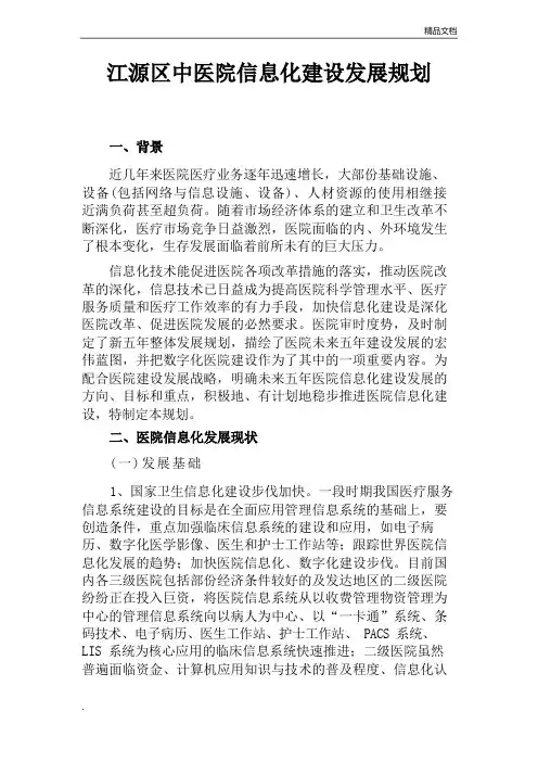 医院信息化建设发展规划