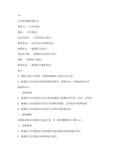 公章管理授权委托书