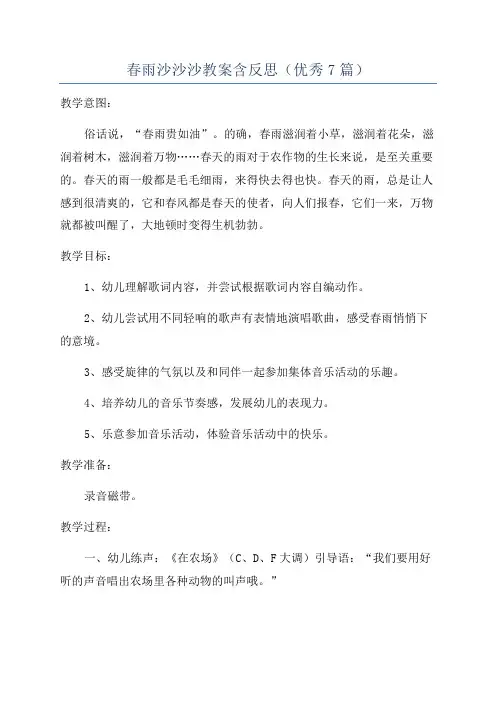 春雨沙沙沙教案含反思(优秀7篇)