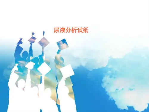 尿液分析试纸大全PPT课件