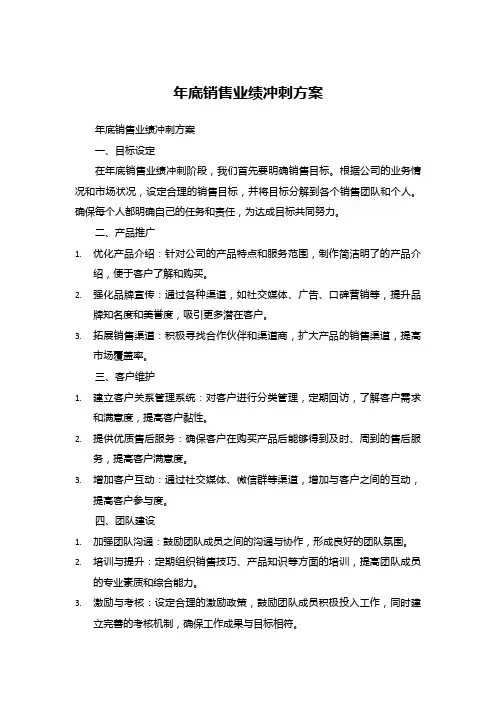 年底销售业绩冲刺方案 