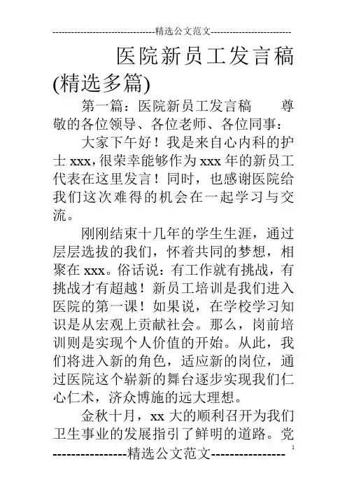 医院新员工发言稿(精选多篇)