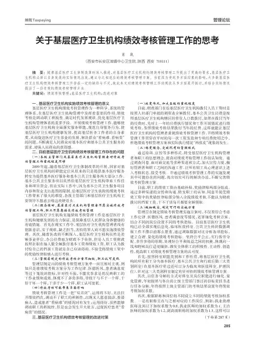 关于基层医疗卫生机构绩效考核管理工作的思考