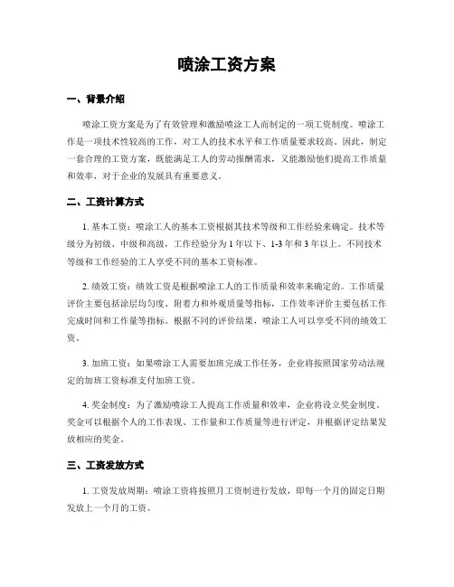 喷涂工资方案