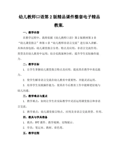 幼儿教师口语第2版精品课件整套电子精品教案.