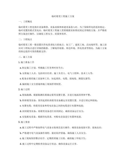 临时箱变工程施工方案