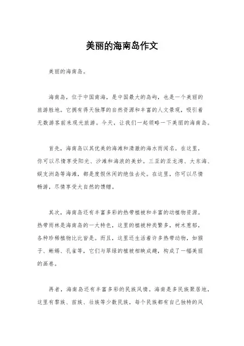 美丽的海南岛作文