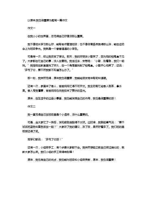 以原来,我也很重要为题写一篇作文