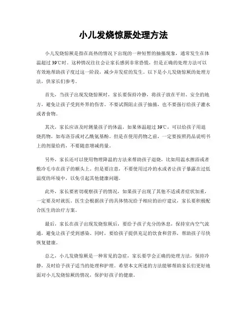 小儿发烧惊厥处理方法