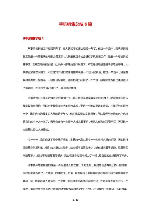 手机销售总结6篇