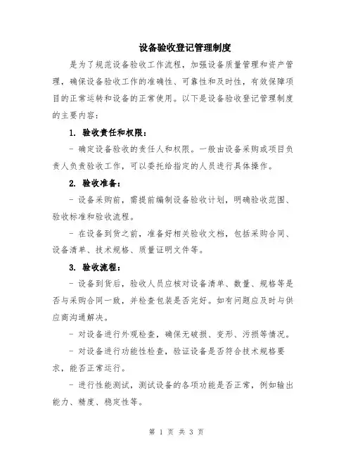 设备验收登记管理制度