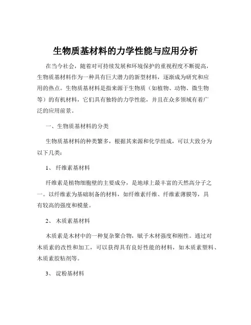 生物质基材料的力学性能与应用分析