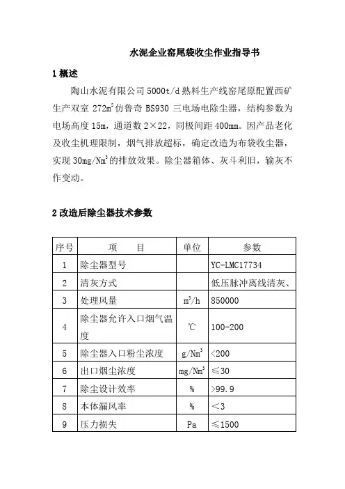 水泥企业窑尾袋收尘作业指导书