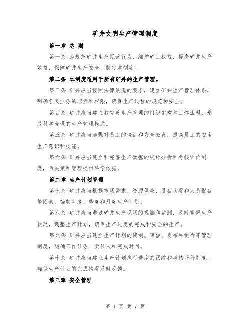 矿井文明生产管理制度(四篇)