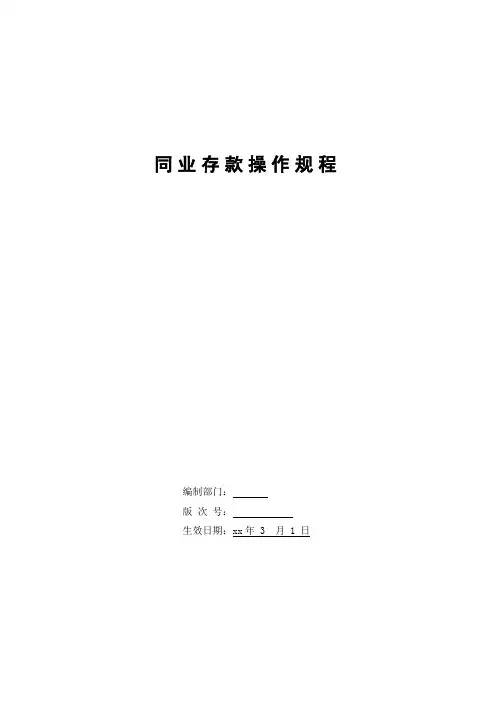 银行同业存款操作规程模版