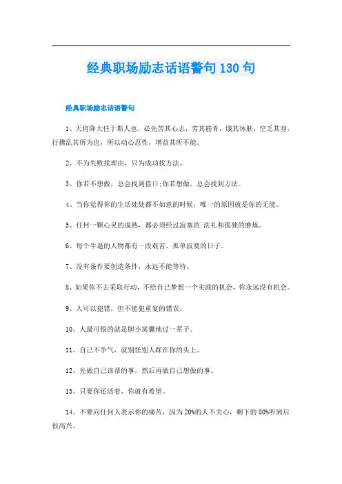 经典职场励志话语警句130句