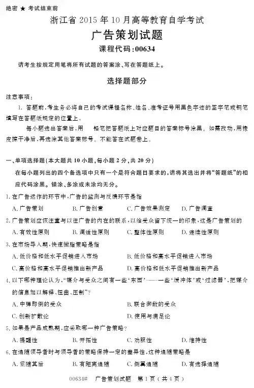 自学考试浙江省 高等教育自学考试广告策划试题 
