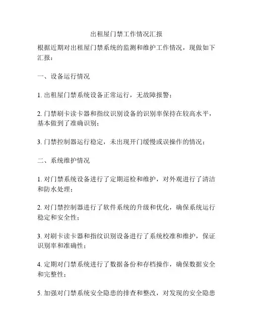 出租屋门禁工作情况汇报