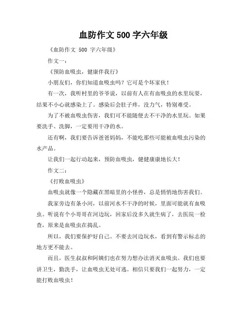 血防作文500字六年级