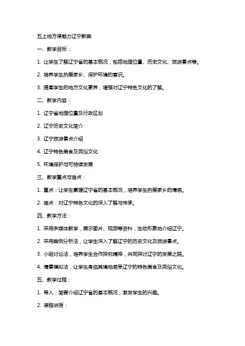 五上地方课魅力辽宁教案