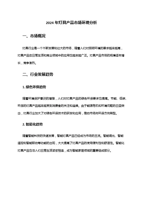 2024年灯具产品市场环境分析